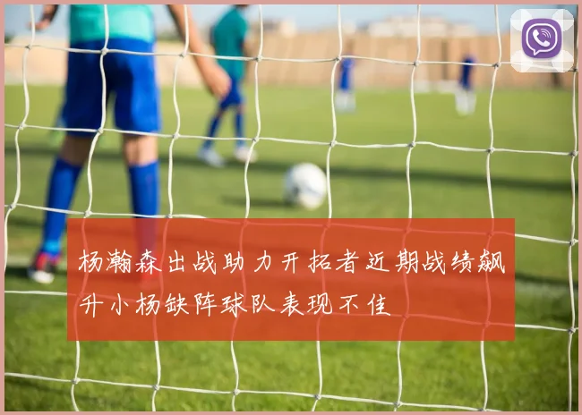 杨瀚森出战助力开拓者近期战绩飙升小杨缺阵球队表现不佳