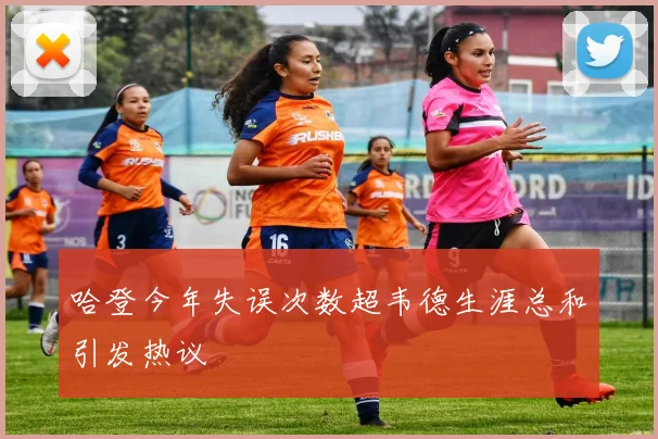 哈登今年失误次数超韦德生涯总和引发热议